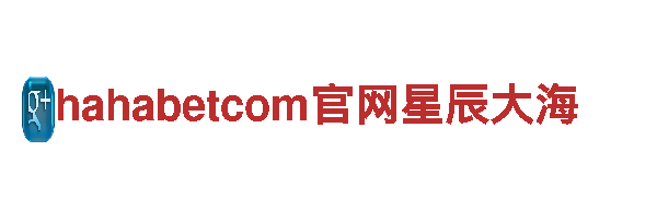 hahabetcom官网星辰大海，智能家电引领未来生活